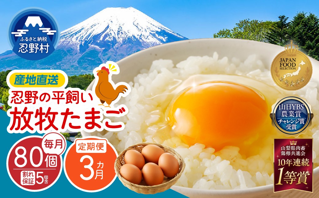 
                  【3ヶ月定期便】忍野の平飼い放牧卵240個（毎月80個×3回） ※割れ保証含む　[卵 定期便 定期 国産 産地直送 毎月 生卵 玉子 たまご 卵かけご飯 卵焼き 親子丼 目玉焼き すき焼き オムライス オムレツ スイーツ作り 料理 調理 人気 鶏卵 鶏 新鮮 3ヵ月 3か月 山梨県 忍野村]
                