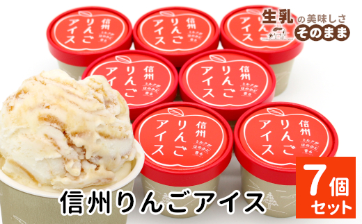 NEW★ふじりんごを丸ごと使用★信州りんごアイス 7個 マーブルアイス アイスクリーム アイス りんご ふじりんご りんごソース 5000円
