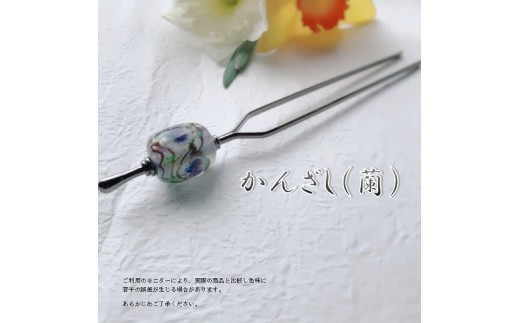 かんざし　選べる3種類（蘭） 小物 ヘアー 髪飾り 和装 浴衣 着物 振袖 ヘアアクセ 手作り おしゃれ U01021-3