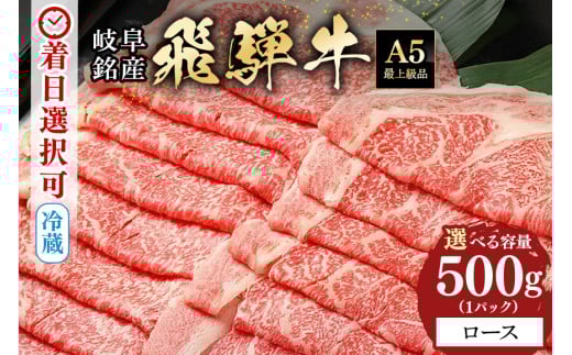100.配送日指定可能「A5等級 飛騨牛 ロース 500g」冷蔵でお届け 150日先まで先行予約可能 しゃぶしゃぶ すき焼き 霜降り ロース スライス 2人前 3人前