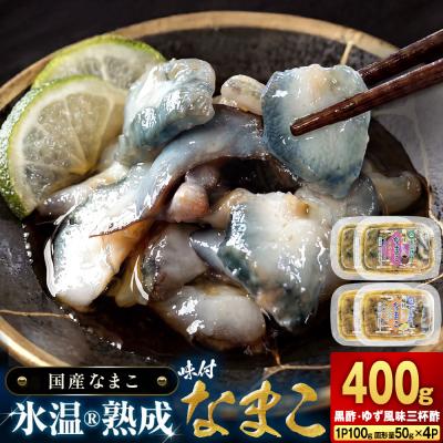 ふるさと納税 石巻市 氷温冷凍味付なまこ ( 黒酢 ・ ゆず風味三杯酢 ) 各 2P ナマコ 海鼠 氷温熟成 高級 国産
