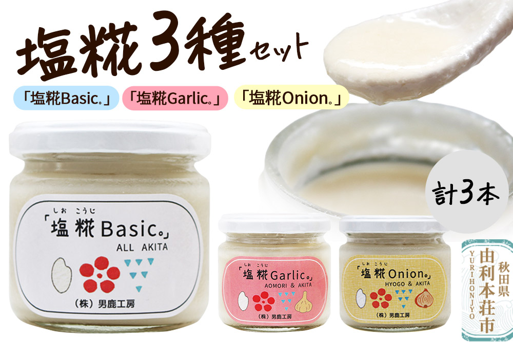 塩糀 3種セット「塩糀Basic。」「塩糀Onion。」「塩糀Garlic。」各1個 計3個