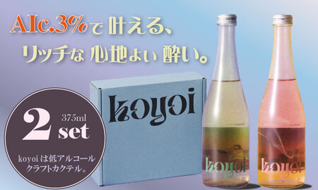 Alc.3％ 低アルコールカクテル koyoi （375 ml）2本セット B130-049