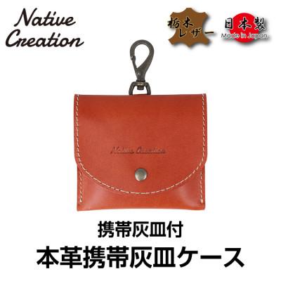 ふるさと納税 大和郡山市 Native Creation 携帯灰皿ケース NC3767 ORANGE 栃木レザー