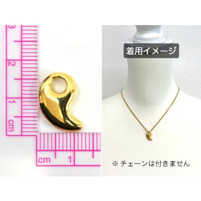 ふるさと納税 南アルプス市 18金製(K18) 勾玉(まがたま)ペンダントトップ(小) |  | 02