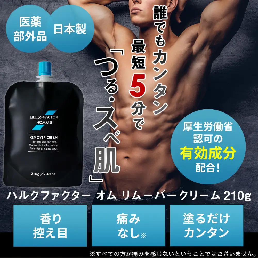 ハルクファクター オム メンズ 除毛クリーム 210g 脱毛クリーム 除毛剤 男性 VIO対応 強力タイプ 保湿成分配合 嫌なニオイが少ない 医薬部外品