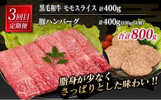 3か月 お楽しみ 定期便 黒毛和牛 スライス 豚 ハンバーグ 総重量2.4kg 牛肉 豚肉 国産 すき焼き しゃぶしゃぶ 肩ロース ウデ モモ 食品 おかず お弁当 グルメ 贅沢 ご褒美 お祝 人気 
