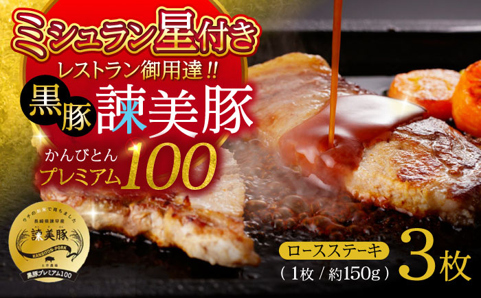 黒豚諫美豚プレミアム100 ロースステーキ 450g（150g×3枚） / 豚肉 ぶたにく ステーキ すてーき ロース ろーす テキカツ 焼肉 生姜焼き / 諫早市 / 株式会社土井農場 [AHAD085]