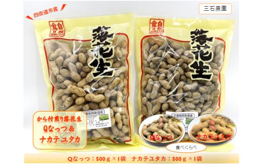 
食べ比べ!から付煎り落花生 「Qなっつ」と「ナカテユタカ」 詰め合わせ / 豆 から付 おつまみ 食べ比べ
