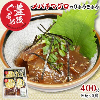 ふるさと納税 杵築市 [豊後ぐるめ倶楽部]メバチマグロのりゅうきゅう 80g×5食