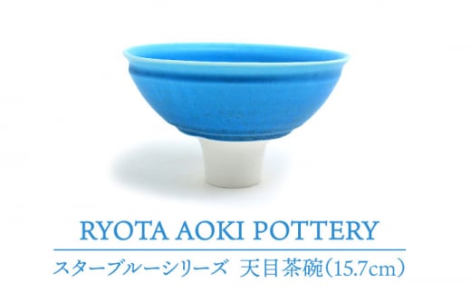 【美濃焼】 スターブルー 天目茶盌 (15.7cm) 【RYOTA AOKI POTTERY/青木良太】 [MCH067]