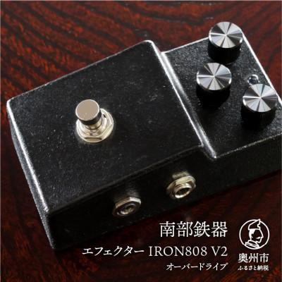 ふるさと納税 奥州市 南部鉄器 エフェクターIRON808  V2 歪み オーバードライブ 伝統工芸品 [AK017]