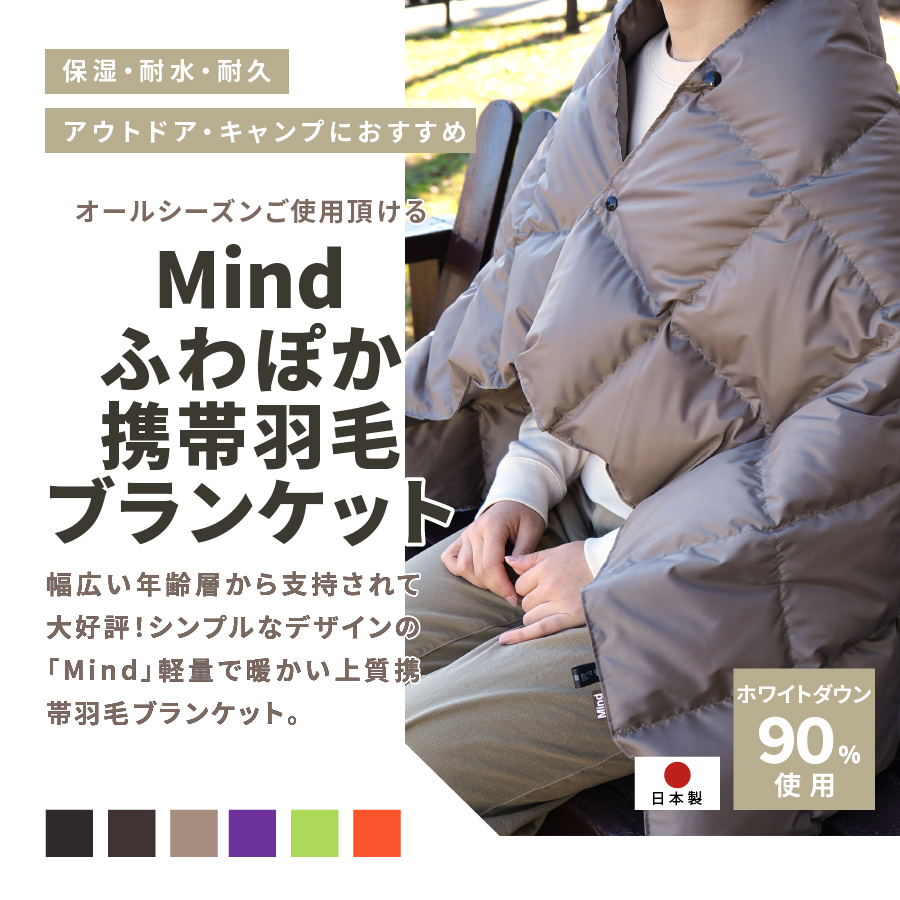 高品質 携帯羽毛ブランケット 収納袋付き アウトドア キャンプ 登山 国産 Mind グリーン