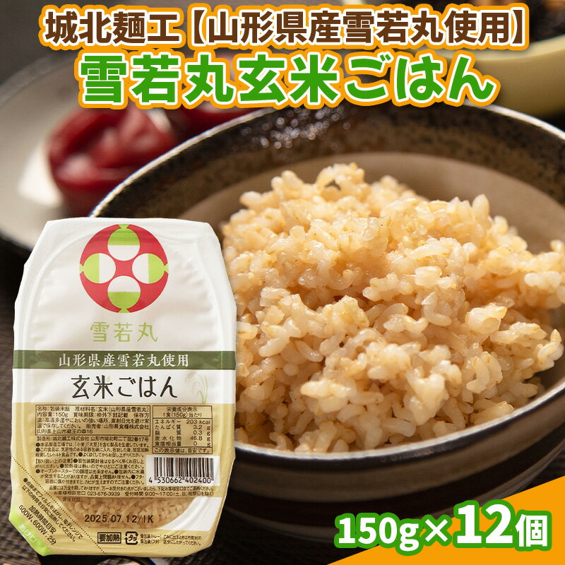 【ふるさと納税】【山形産雪若丸使用】雪若丸 玄米ごはん 150g×12個 FY25-119