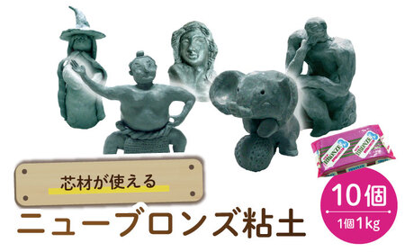 芯材が使えるブロンズ粘土 ニューブロンズ 10点 多治見市 / 美濃粘土[TBD019]