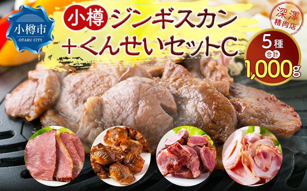 小樽 ジンギスカン ＋くんせいセットC 全5種 計1,000g ラム肉 ナンコツ 牛バラ 砂肝