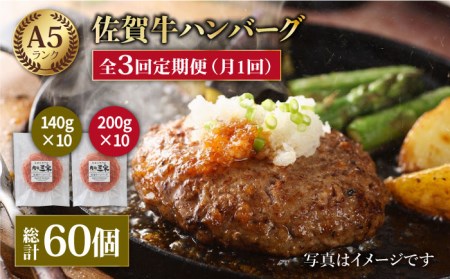 【全3回定期便】たっぷり 佐賀牛 ハンバーグセット（20個）【肉の三栄】A5ランク 黒毛和牛[HAA039] 牛肉 佐賀牛 A5ランク  牛肉 佐賀牛 黒毛和牛 牛肉 佐賀牛 A5 牛肉 佐賀牛 佐賀 牛肉 佐賀牛 ハンバーグ 牛肉 佐賀牛 肉 牛肉 佐賀牛 国産 牛肉 佐賀牛 定期便