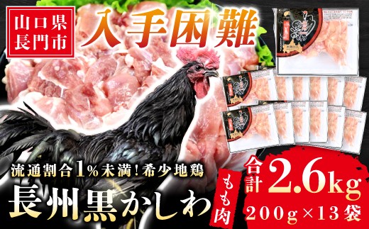 
                  【流通割合1%未満！希少地鶏】長州黒かしわ もも肉 合計2.6kg 長門ゆずきちこしょう付【鶏肉 もも肉 小分け 地鶏 もも とりにく 小分けパック 大容量 入手困難】
                