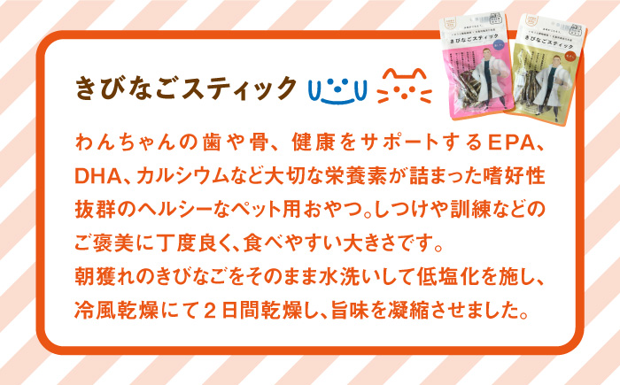 【ペットフード】きびなごスティック 詰合せ (生干し・蒸干し) 各8袋 ドッグフード 五島市/浜口水産 [PAI008]