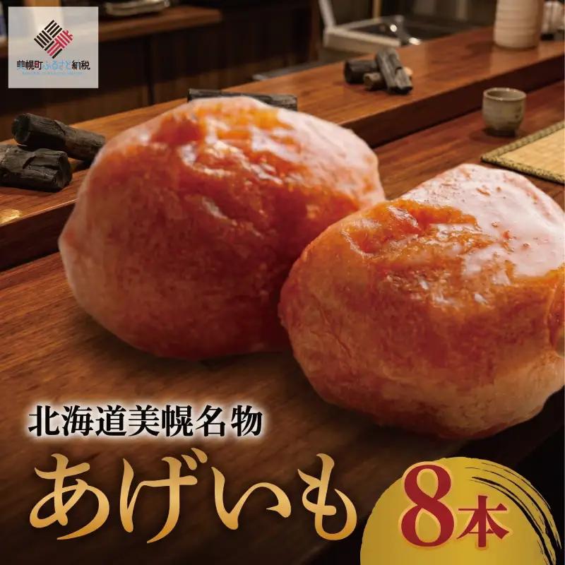 北海道美幌名物　あげいも　8本【配送不可地域：離島】 あげいも おやつ AH018