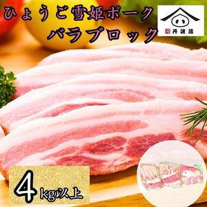 兵庫県産 ひょうご雪姫ポーク 豚バラ ブロック 4kg以上 | 兵庫県 丹波篠山市 豚肉 国産 ロース肉 ブロック肉 グルメ 美味しい BW103