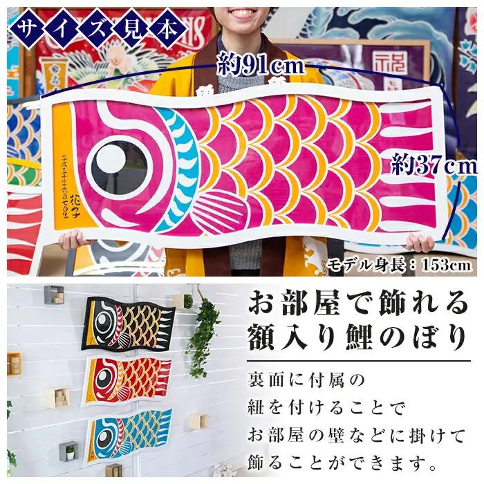 ESSEふるさとグランプリ2023金賞受賞！額入りこいのぼり【水色】初節句や端午の節句のお祝いに染職人が染め上げた鯉のぼり こいのぼり 額入り 本染め 名入れ お祝い 贈り物 伝統工芸【00-085-