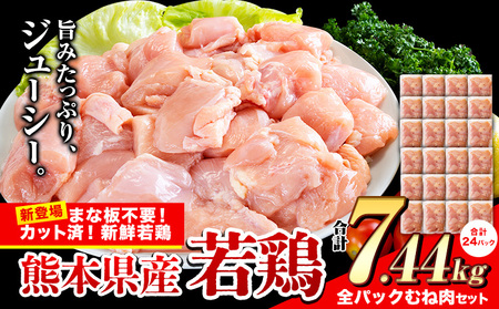 鶏肉 小分け 鶏肉 むね  ムネ カット済 若鶏 7.44kg