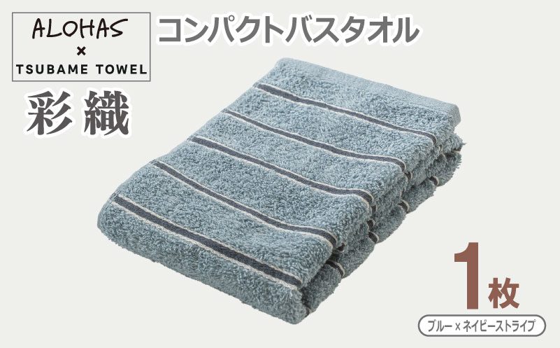 ALOHAS コンパクトバスタオル(ブルー×ネイビーストライプ)　1枚【泉州タオル 国産 吸水 たおる 普段使い  シンプル 日用品 大阪 泉佐野 大阪府 泉佐野市】