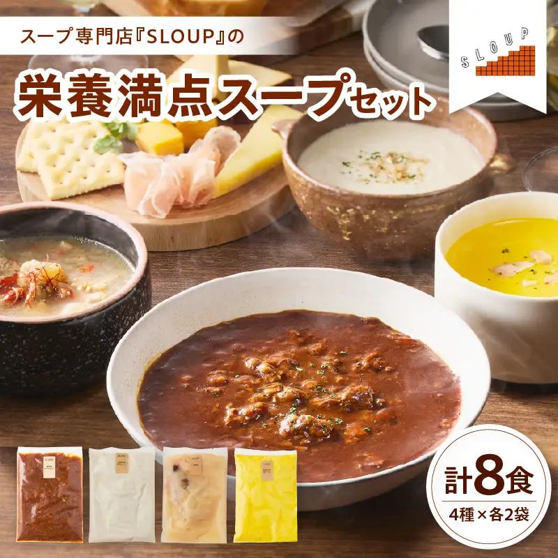 栄養満点スープセット　計8食（4種類×各2袋）山形県　米沢市