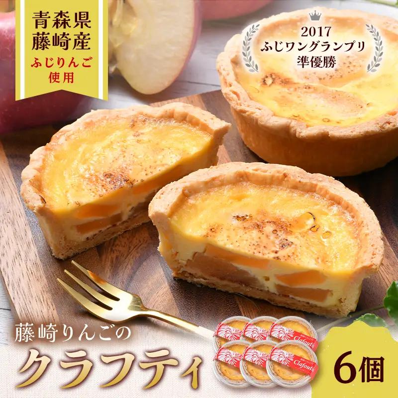 藤崎りんごのクラフティー 6個入り りんご リンゴ お菓子 スイーツ 焼き菓子 F41-0065
