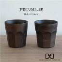 【ふるさと納税】木製タンブラー ≪染め≫ペアセット≪糸島≫【DOUBLE=DOUBLE FURNITURE（ダブルダブルファニチャー）】クラフト/木工家具/テーブルウェア/コップ/イタヤカエデ [APE002] 44000円