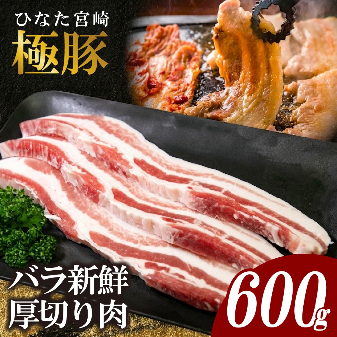 ひなた宮崎極豚バラ新鮮厚切り肉 計600g（サムギョプサル、BBQ、焼肉）