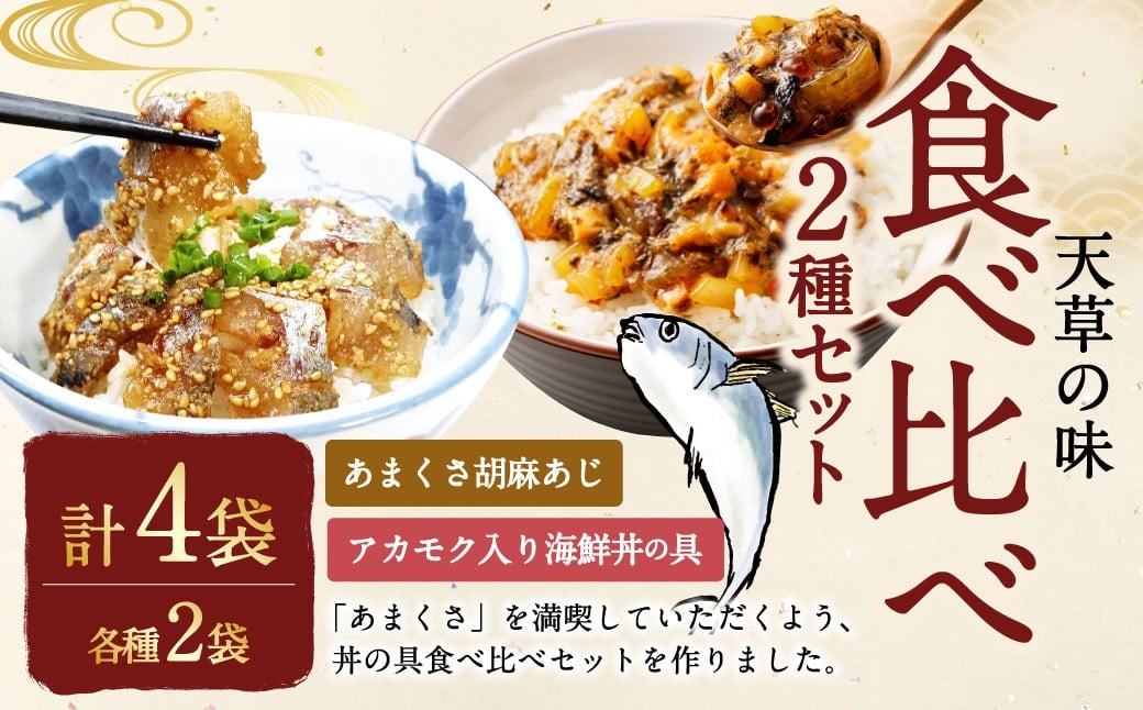 
            天草の味 食べ比べ2種セット（各2袋 計4袋）あまくさ胡麻あじ・アカモク入り海鮮丼の具 約80g×2袋 約90g×2袋 合計約340g 真あじ 真アジ 鯵 アカモク あかもく 冷凍 国産 熊本県 上天草市【発送不可日：毎年11月から翌年1月末】
          