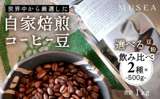 20-94-be 自家焙煎コーヒー豆 選べる2種×500g 合計１kg コーヒー豆 粉 飲み比べ ※（豆）オリジナル＋エチオピア