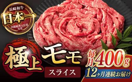【12回定期便】程よい霜降り！ モモ スライス 400g / 長崎和牛 A5ランク しゃぶしゃぶ すき焼き / 諫早市 / 野中精肉店 [AHCW064]