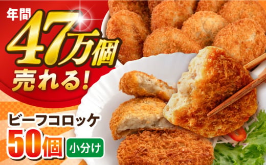 ビーフコロッケ 50個 3.0kg 卵不使用 牛肉 ころっけ 揚げ物 惣菜 お弁当 子供 横須賀  【三富屋商事株式会社】 [AKFJ020]