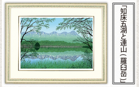 「知床五湖と連山(羅臼岳)」   | 版画 絵画 版画 絵画 アート 美術 芸術