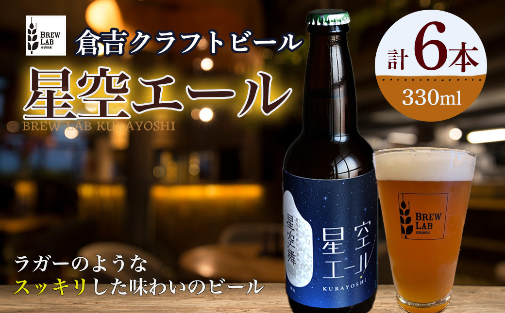 
                  星空エール 6本ビール【倉吉市】 クラフトビール クラフトビア 地ビール ブランド米 星空舞 鳥取県 倉吉市 珍しい 美味しい ビール党  詰め合わせ 大容量
                