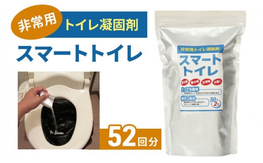 防災トイレ トイレ 凝固剤 50回 ＋ サンプル 2回 計52回 10年長期保存 防災グッズ 収納簡単 非常用 防災用品 防災 グッズ といれ 非常トイレ 非常用トイレ 簡易トイレ 災害 対策 備蓄 避難 介護 グッズ 地震 台風 アウトドア キャンプ 長期保存 フジトレーディング 神奈川 湘南 藤沢
