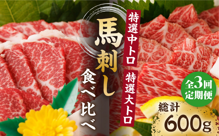 
            【3回定期便】特選霜降り馬刺し 中トロ大トロ2種食べ比べセット 計200g（各1pc）＋タレ小 馬刺し 特選霜降り馬刺し 馬刺し 馬肉 桜肉 馬 肉 特選 霜降り 中トロ 大トロ タレ付き 冷凍 おつまみ 刺身 九州 熊本県 特産品 山鹿 送料無料【馬刺しの郷 民守】[ZBL050]
          