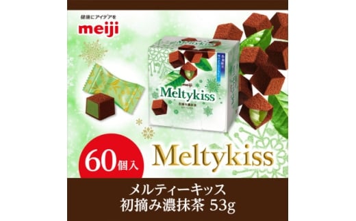 明治　メルティーキッス　初摘み濃抹茶　53g×60個【1695694】