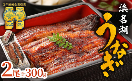 国産 うなぎ 上 長蒲焼き 2尾 300g以上 国産うなぎ
