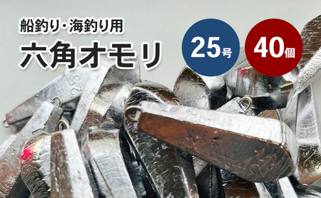 六角オモリ 25号 釣り おもり 40個 六角オモリ 淡路島 洲本市