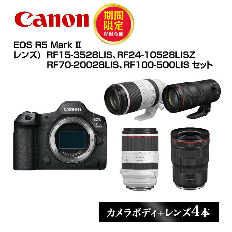 【ふるさと納税】＼12月末まで 寄附額改定／ Canon キヤノン ミラーレスカメラ EOS R5Mark2 本体レンズ4本セット [レンズ: RF15-3528LIS , RF24-10528LISZ , RF70-20028LIS , RF100-500LIS ] ミラーレス 一眼レフ 家電 正規品 送料無料 交換レンズ 写真 動画 撮影 栃木県