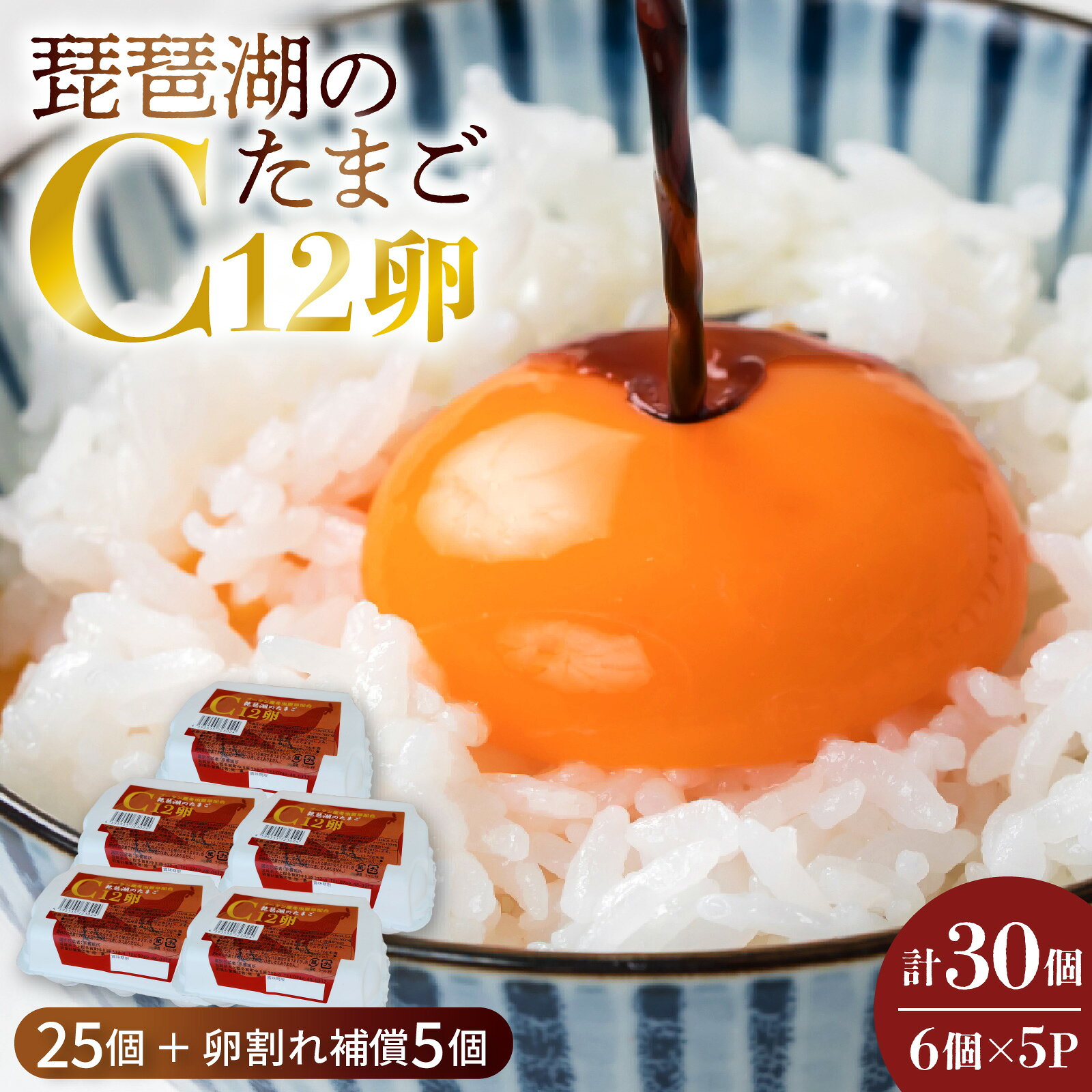 【ふるさと納税】琵琶湖の卵　C12卵　6個入り5パックギフト((25個 ＋ 卵割れ補償 5個)) [B-01601] / お中元 夏ギフト 送料無料 たまご 国産 フレッシュ お取り寄せ 産地直送