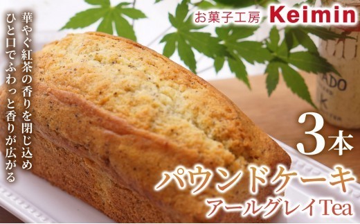 【手作りで仕上げた、ふんわりしっとりパウンドケーキ】パウンドケーキ（アールグレイTea）8×17cm 3本 神奈川県 横浜市 おいしい おすすめ パウンドケーキ アールグレイ 紅茶 ティー 自家製 人気 スイーツ デザート お取り寄せ ご褒美 手作り 手土産 内祝い 洋菓子