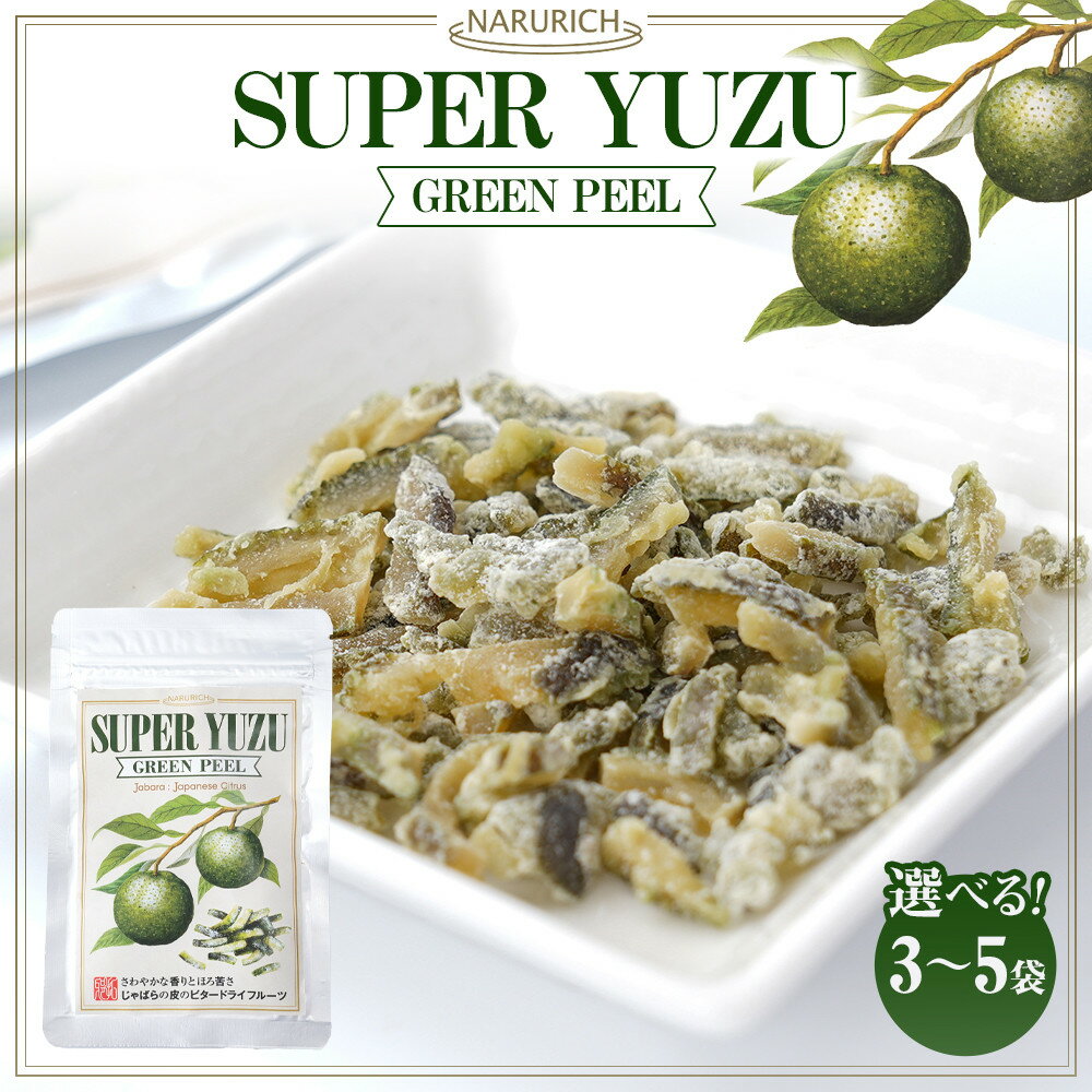 【ふるさと納税】【選べるセット】スーパーユズグリーンピール 3 or 5袋セット | ドライフルーツ ピール 食品 おすすめ 送料無料