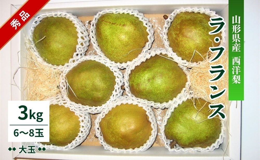 
                  西洋梨（ラ・フランス）３ｋｇ　大玉　0011-2605
                