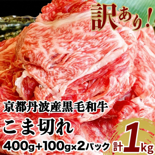 訳あり 京都産黒毛和牛 切り落とし 小間切れ 1kg (500g×2パック)京の肉 ひら山 厳選◇ ｜ 和牛 牛肉 牛 京都肉 国産 丹波産 冷凍 ふるさと納税牛肉 こま切れ