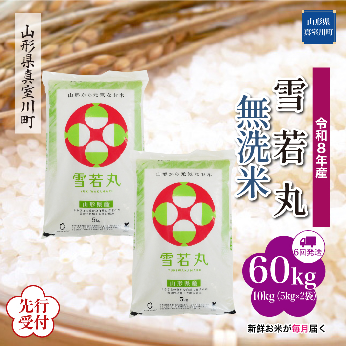 ＜令和8年産米先行受付＞ 山形県産 雪若丸 【無洗米】60kg定期便(10kg×6回)　配送時期指定できます！